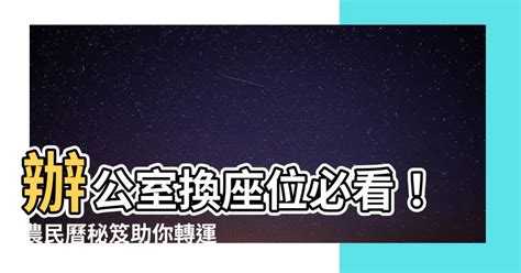 換辦公室 農民曆 地龍之舌